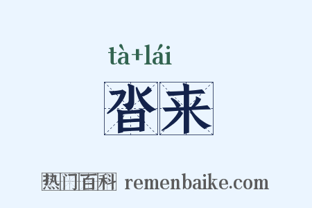 沓来是什么意思的图片